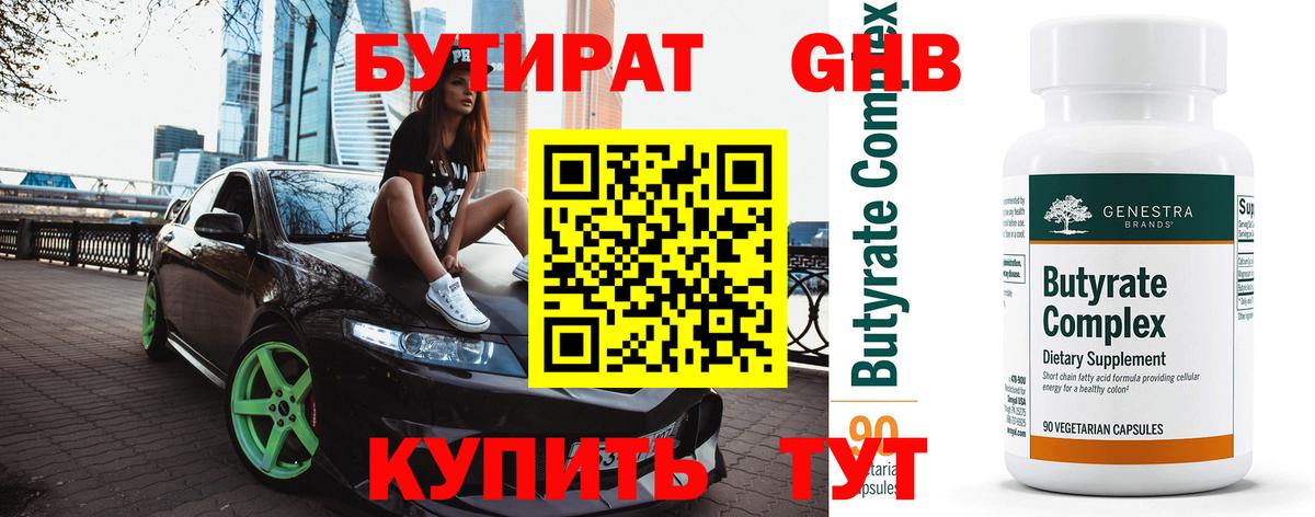 Прокопьевск  Бутират бутандиол  Вход с VPN 