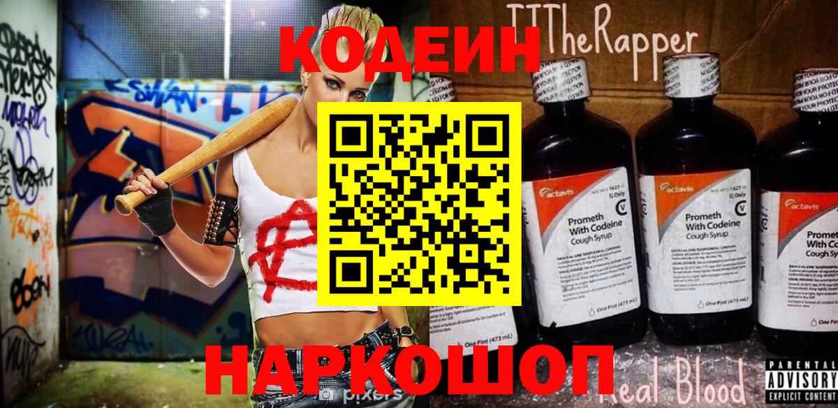 Кодеин Purple Drank  Вход с VPN  Прокопьевск 